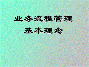 经典流程管理.ppt