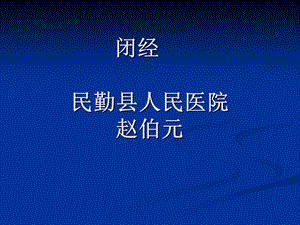 闭经是妇科疾病中常见症状ppt.ppt