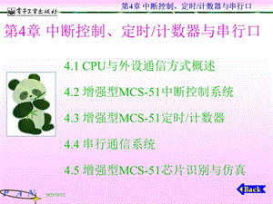 单片机中断控制、定时及计数器与串行口.ppt