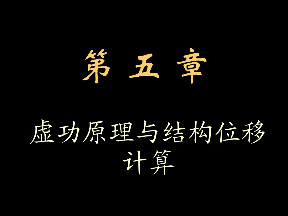 结构力学第5章虚功原理与结构位移计算.ppt_第1页