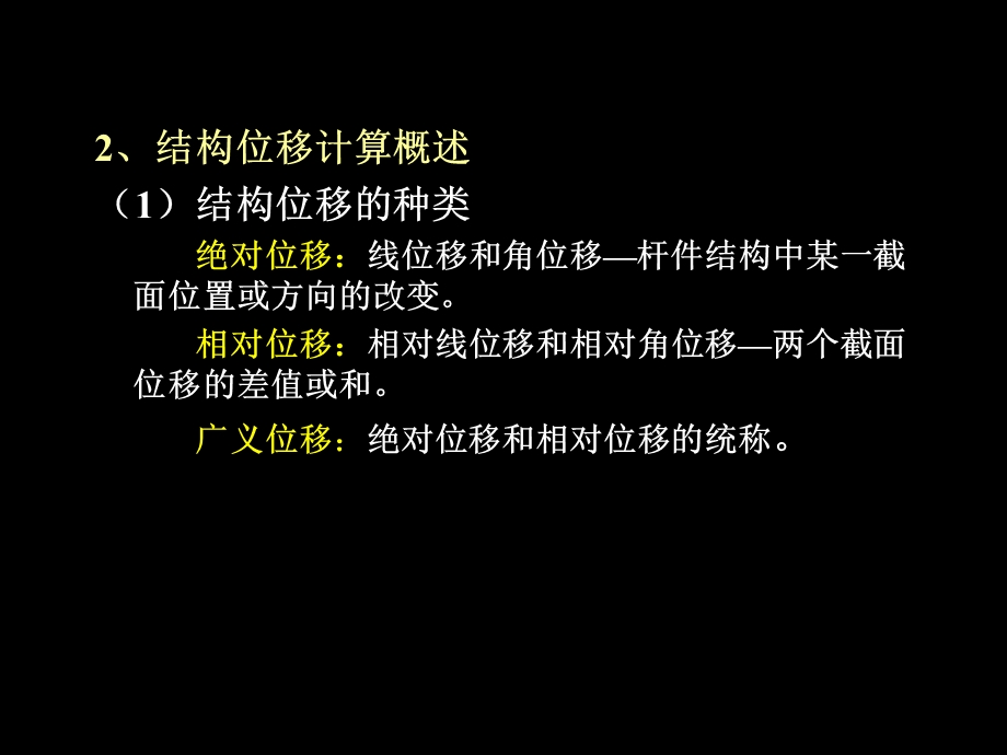 结构力学第5章虚功原理与结构位移计算.ppt_第3页