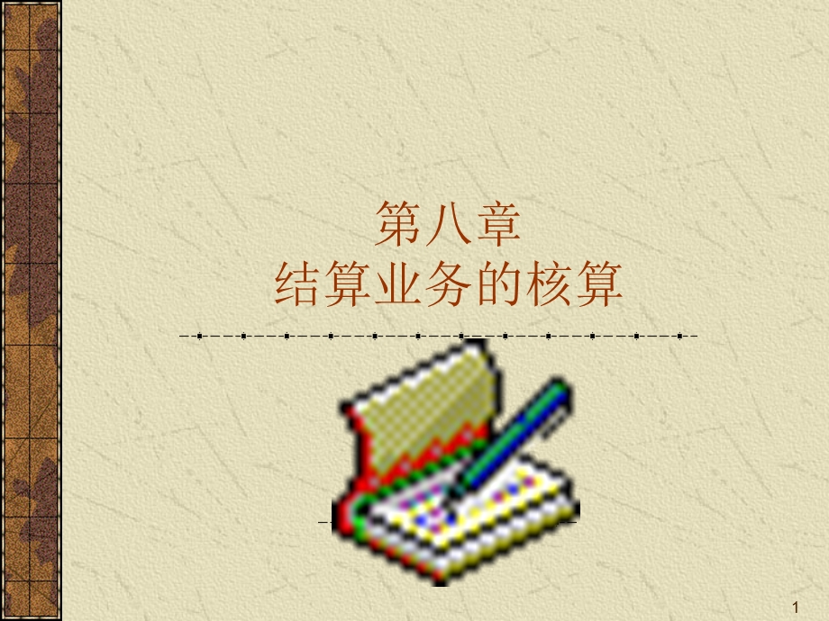 结算业务的核算.ppt_第1页