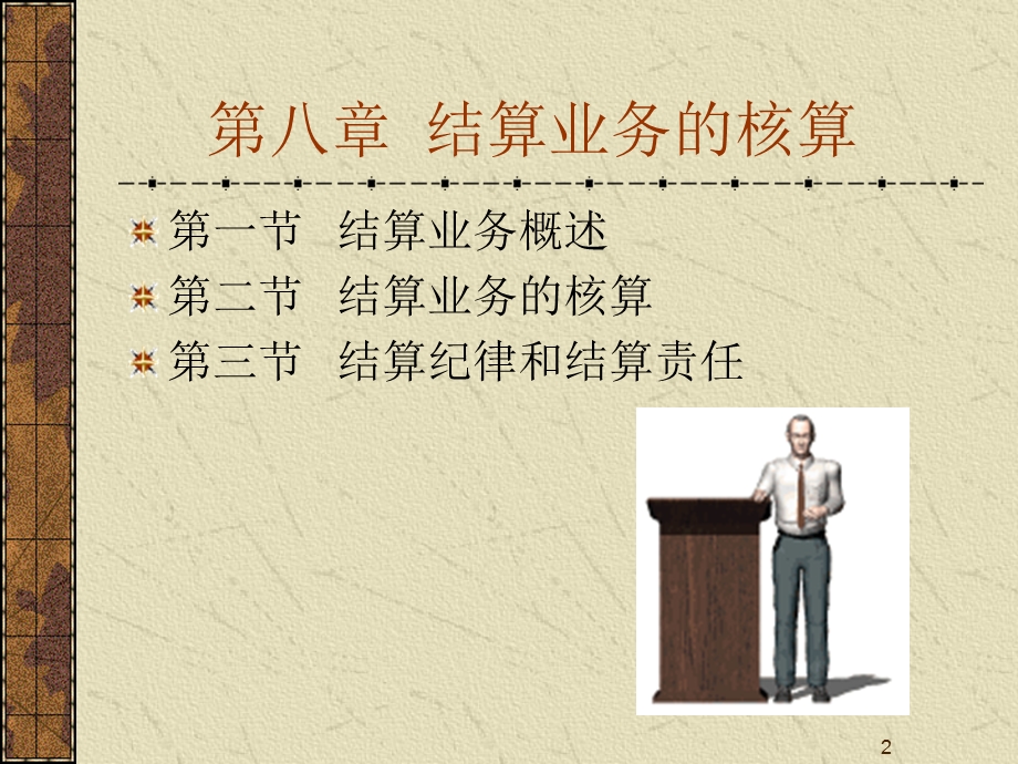 结算业务的核算.ppt_第2页