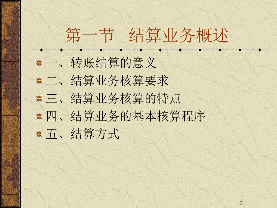 结算业务的核算.ppt_第3页