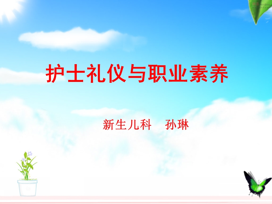 护士礼仪与职业素养.ppt_第1页