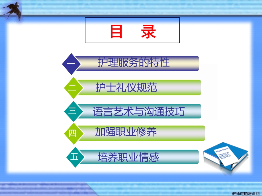 护士礼仪与职业素养.ppt_第3页