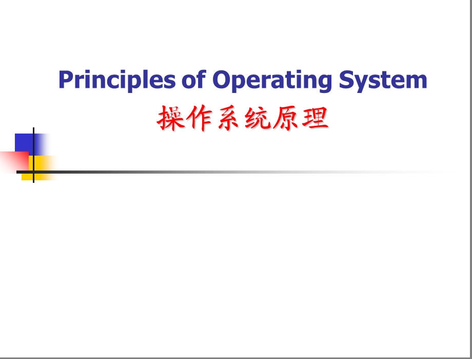 操作系统原理绪论英.ppt_第1页