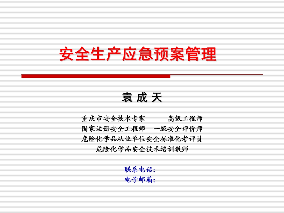 安全生产应急预案管理.ppt_第2页