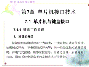 单片机接口技术71单片机与键盘接口711键盘工作原.ppt