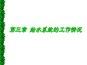 给水系统的流量关系教学.ppt