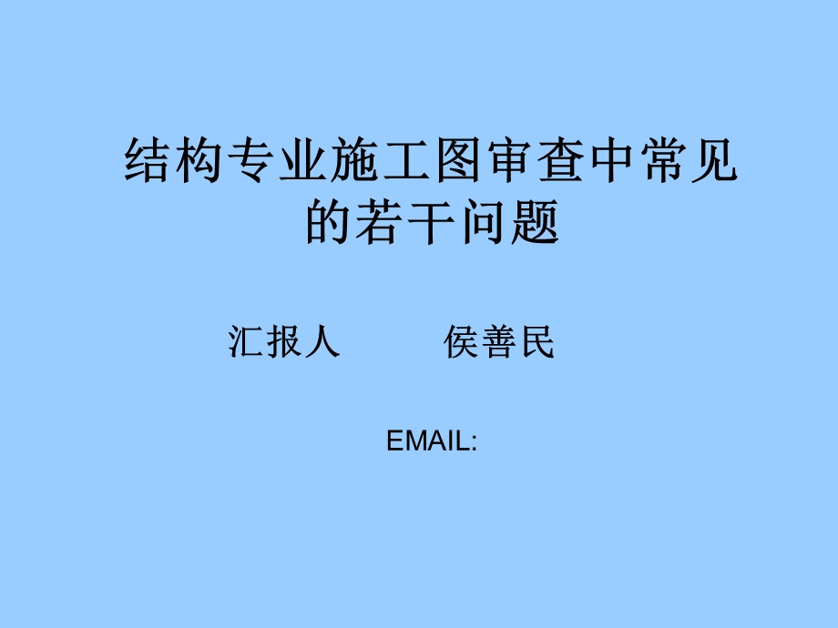 结构专业施工图审查中常见的若干问题.ppt_第1页