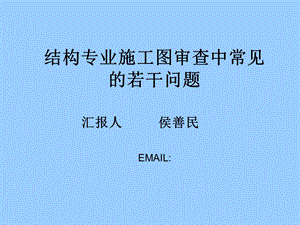 结构专业施工图审查中常见的若干问题.ppt