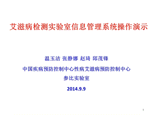 艾滋病实验室信息管理系统的操作.ppt