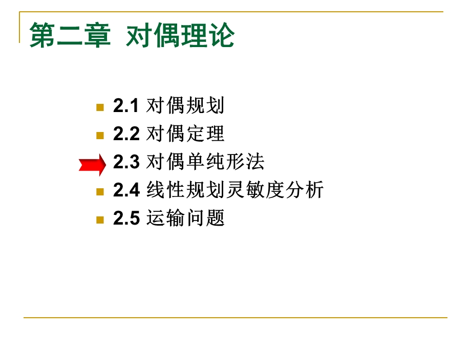 对偶单纯形法(3学时).ppt_第1页