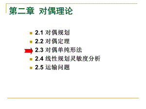 对偶单纯形法(3学时).ppt