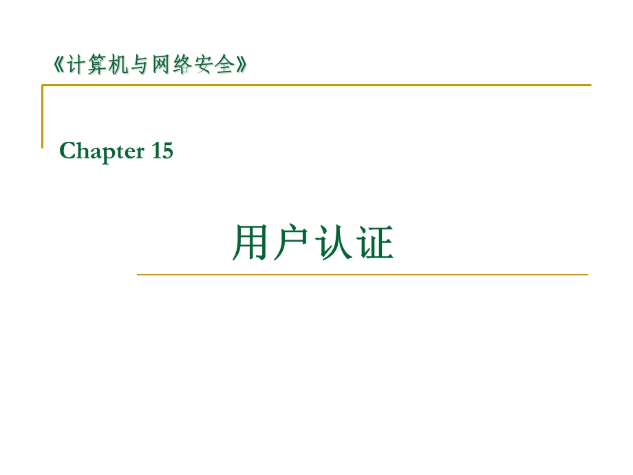 网络安全-14-用户认证.ppt_第1页