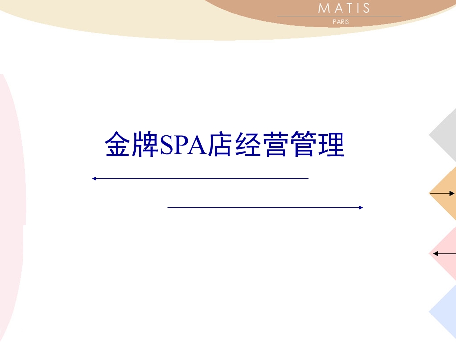 金牌SPA店的经营管理.ppt_第1页