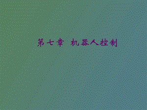 机器人控制新.ppt