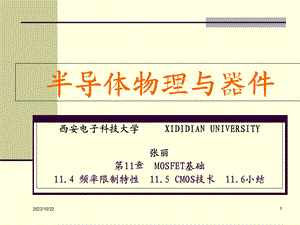 场效应器件物理14频率5CMOS.ppt