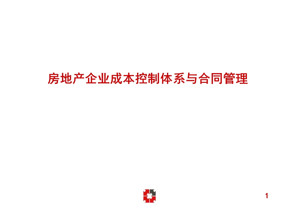 和记黄埔-房地产企业成本控制体系与合同管理.ppt_第1页