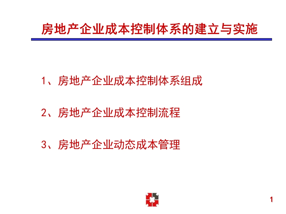 和记黄埔-房地产企业成本控制体系与合同管理.ppt_第2页