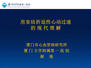 房室结折返心动过速的现代理解.ppt