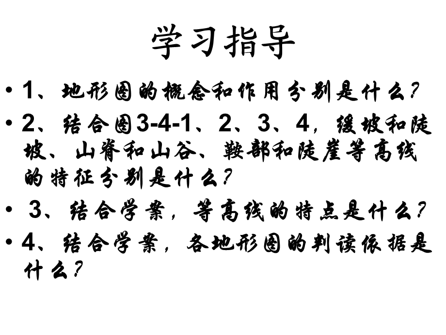 高一地理学会应用地形.ppt_第3页