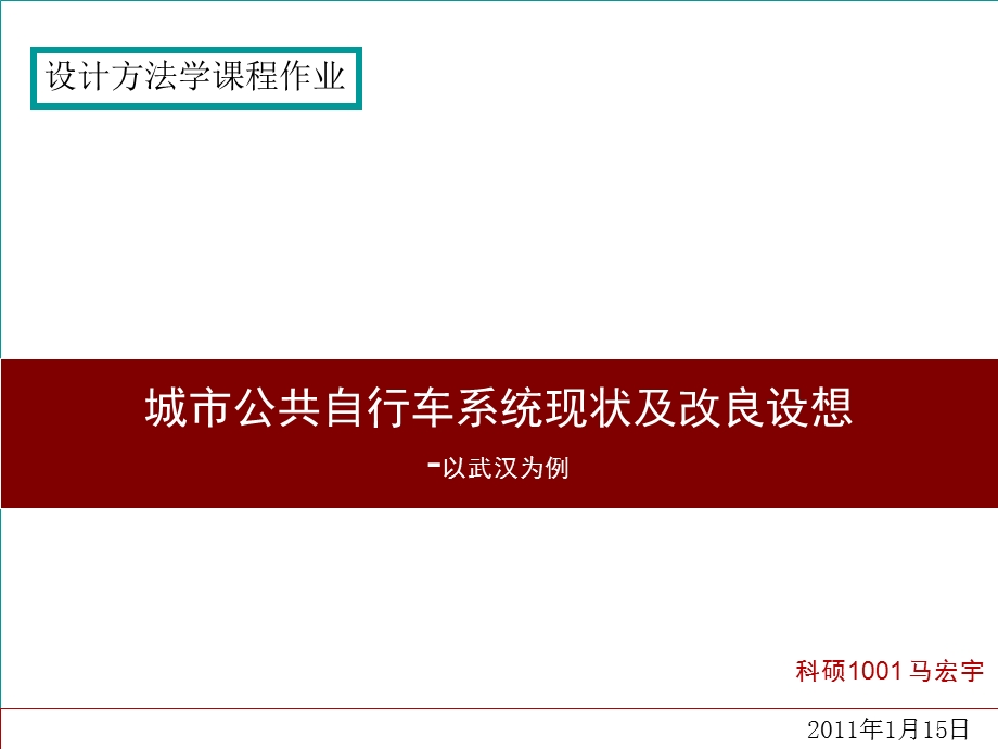 城市公共自行车系统现状及改进方案-以武汉为例.ppt_第1页