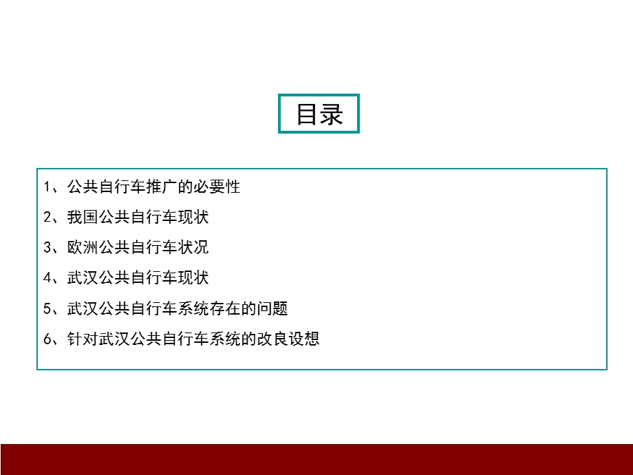 城市公共自行车系统现状及改进方案-以武汉为例.ppt_第2页