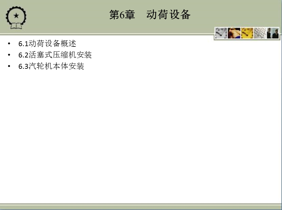 安装工程施工技术 王蔚佳 第6章 动荷设备 新.ppt_第1页