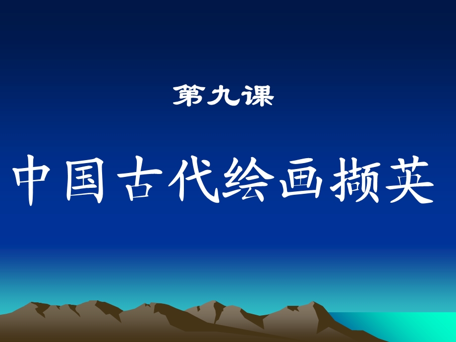 高一美术第9课中国古代绘画撷英学习.ppt_第1页