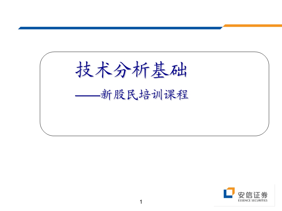 安信证券技术分析方法.ppt_第1页