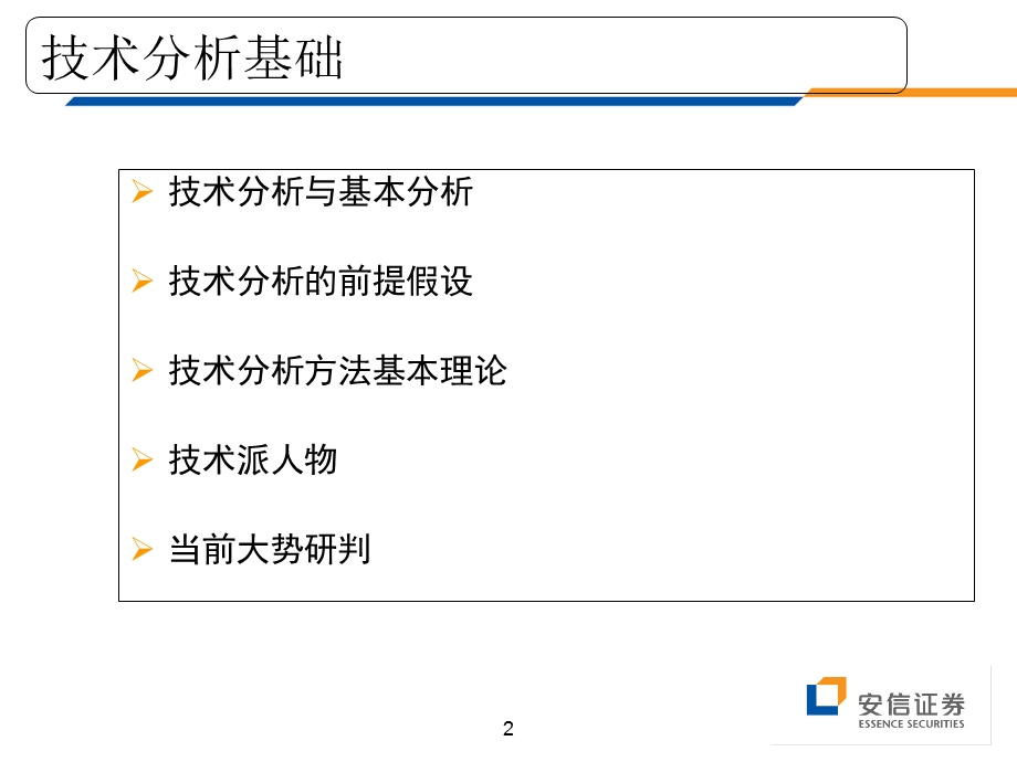 安信证券技术分析方法.ppt_第2页