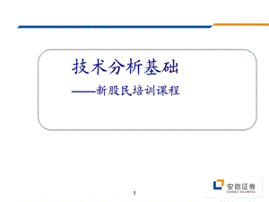 安信证券技术分析方法.ppt