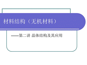 材料结构无机2晶体结构及其应用.ppt