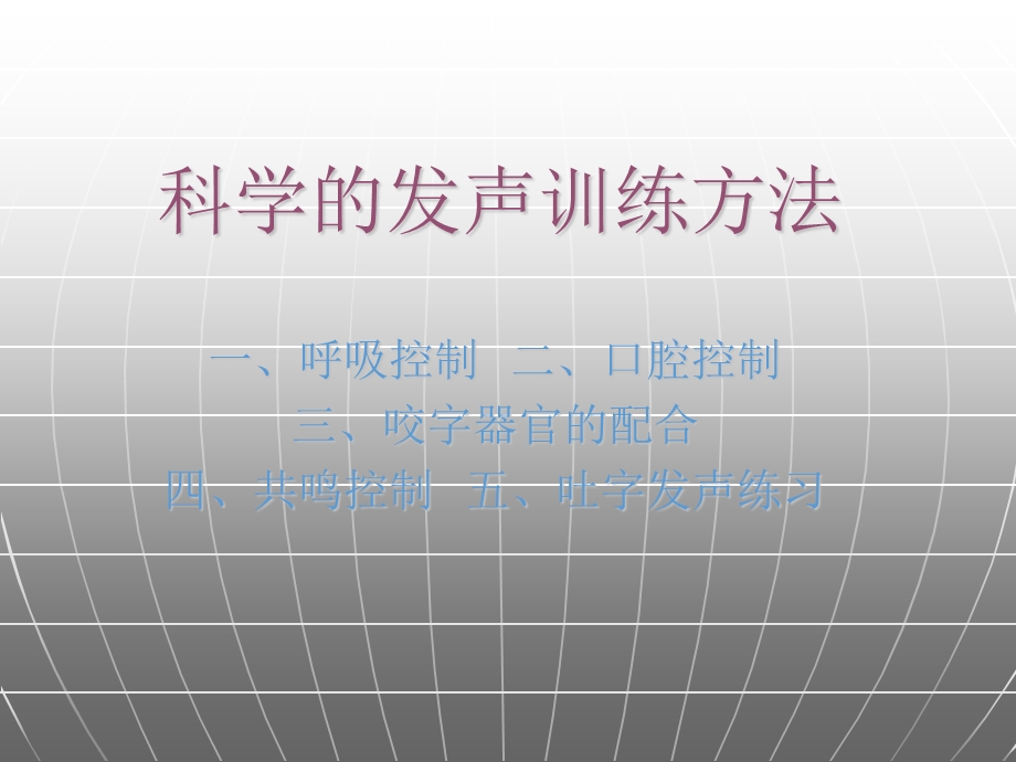 讲师科学发声训练方法.ppt_第1页