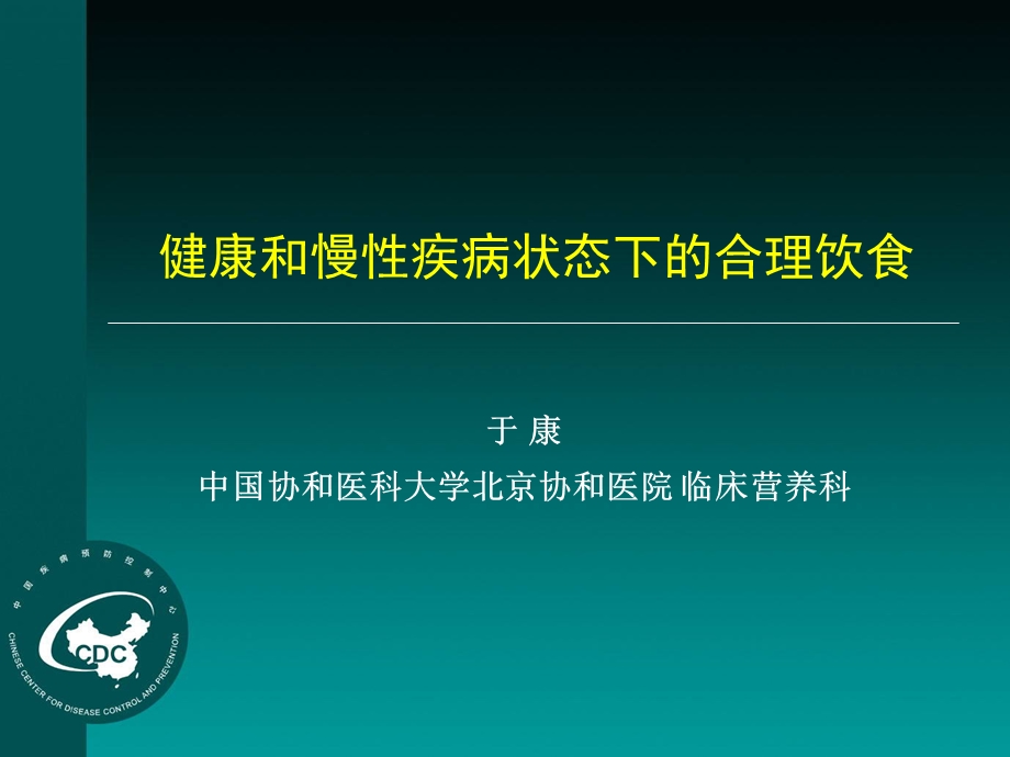 合理营养慢病模板.ppt_第1页