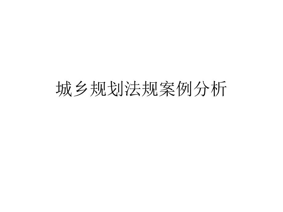 城乡规划法规案例.ppt_第1页