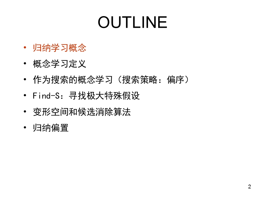 机器学习2概念学习.ppt_第2页