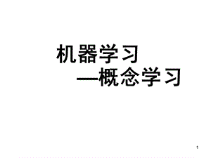 机器学习2概念学习.ppt