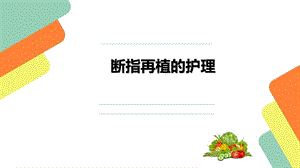 断指再植的术后一般护理PPT课件.ppt