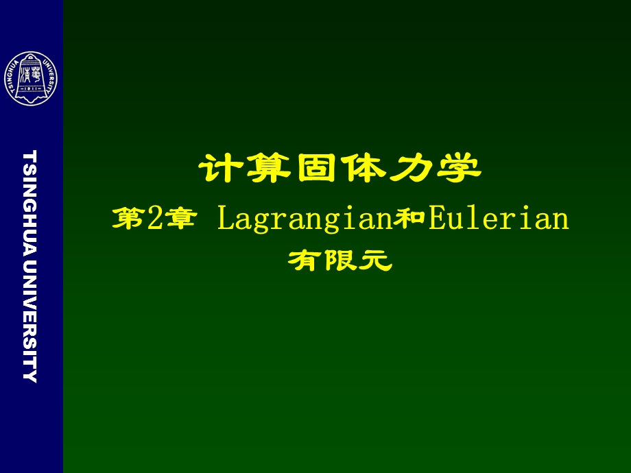 计算固体力学第2章一维Lagrangian和Eulerian有限元.ppt_第1页