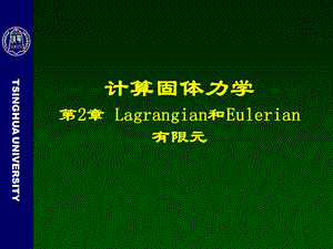 计算固体力学第2章一维Lagrangian和Eulerian有限元.ppt