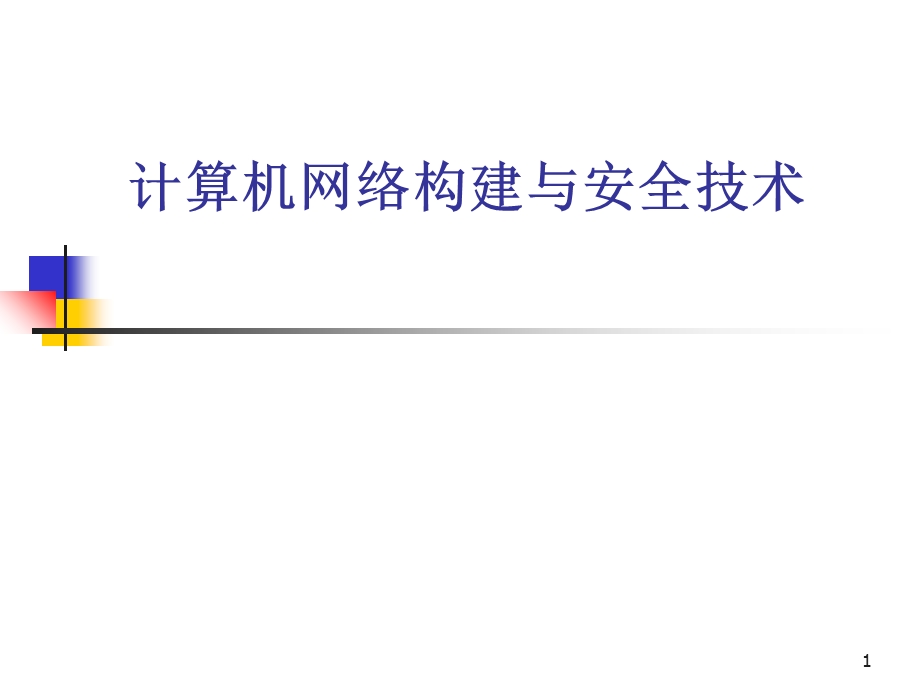 计算机网络构建与安全技术.ppt_第1页