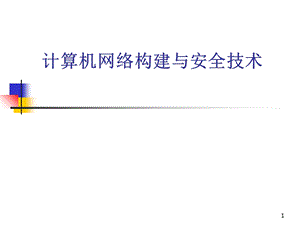 计算机网络构建与安全技术.ppt