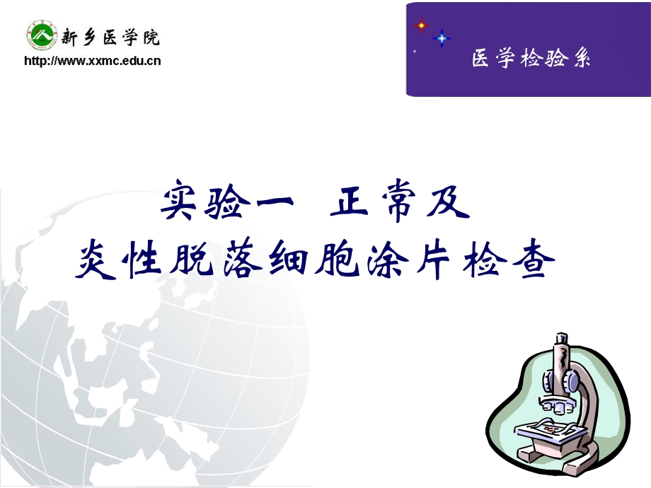 脱落细胞实验.ppt_第1页