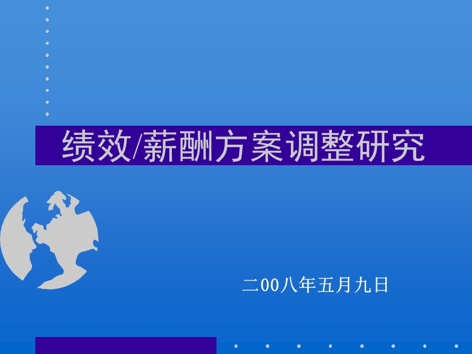 绩效、薪酬方案调整研究.ppt_第1页