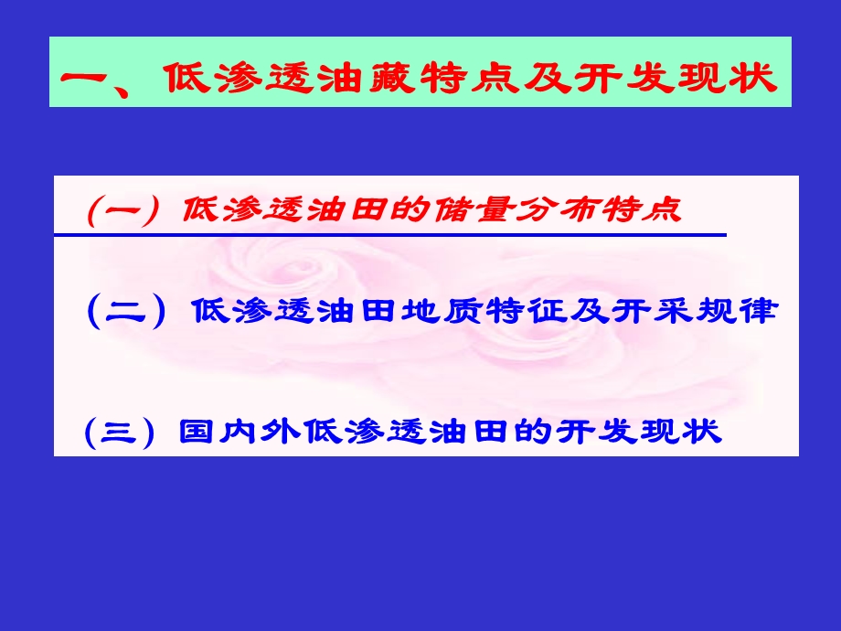 国内外低渗透油田开发技术调研.ppt_第3页