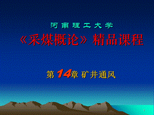 《采煤概论》电子教案矿井通风.ppt