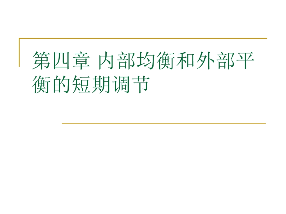 国际金融第四章内部均衡和外部平衡的短期调节.ppt_第1页